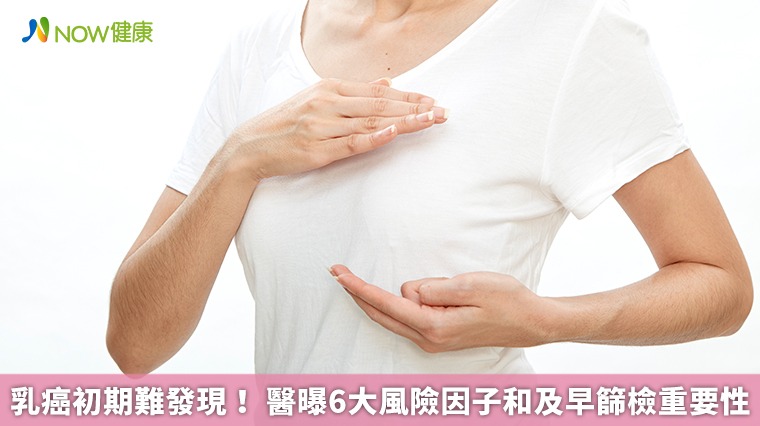 乳癌初期難發現! 醫曝6大風險因子和及早篩檢重要性 乳癌初期難發現! 醫曝6大風險因子和及早篩檢重要性