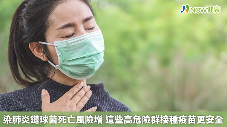 染肺炎鏈球菌死亡風險增 這些高危險群接種疫苗更安全 染肺炎鏈球菌死亡風險增 這些高危險群接種疫苗更安全