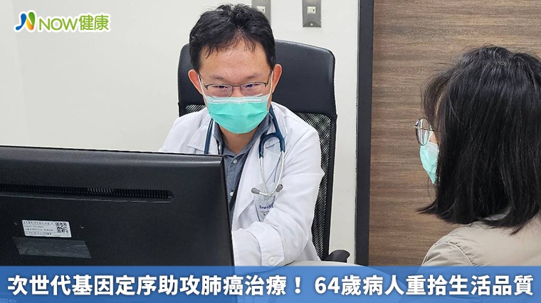 次世代基因定序助攻肺癌治療! 64歲病人重拾生活品質 次世代基因定序助攻肺癌治療! 64歲病人重拾生活品質