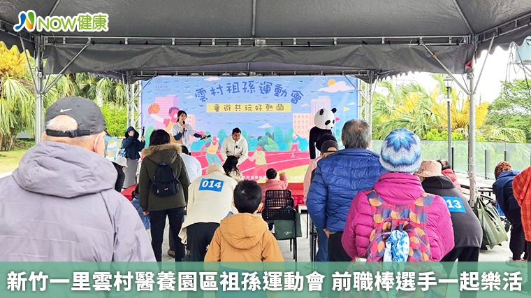 新竹一里雲村醫養園區祖孫運動會 前職棒選手一起樂活 新竹一里雲村醫養園區祖孫運動會 前職棒選手一起樂活