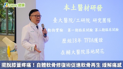 擺脫膝蓋疼痛！自體軟骨修復術促進軟骨再生 緩解痛感