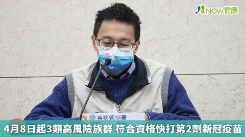 4月8日起3類高風險族群 符合資格快打第2劑新冠疫苗