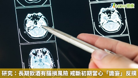 研究：長期飲酒有腦損風險 戒斷初期當心「譫妄」反撲 