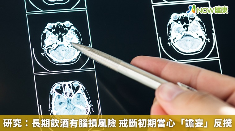 研究:長期飲酒有腦損風險 戒斷初期當心「譫妄」反撲 研究:長期飲酒有腦損風險 戒斷初期當心「譫妄」反撲