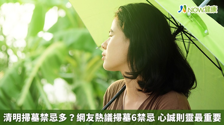 清明掃墓禁忌多?網友熱議掃墓6禁忌 心誠則靈最重要 清明掃墓禁忌多?網友熱議掃墓6禁忌 心誠則靈最重要
