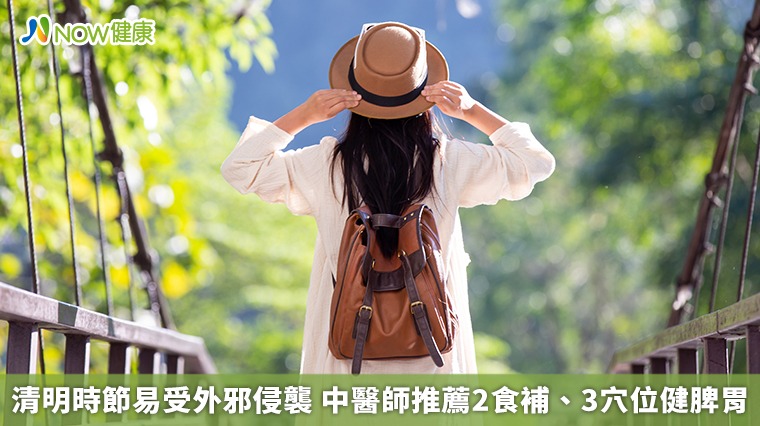 清明時節易受外邪侵襲 中醫師推薦2食補、3穴位健脾胃 清明時節易受外邪侵襲 中醫師推薦2食補、3穴位健脾胃