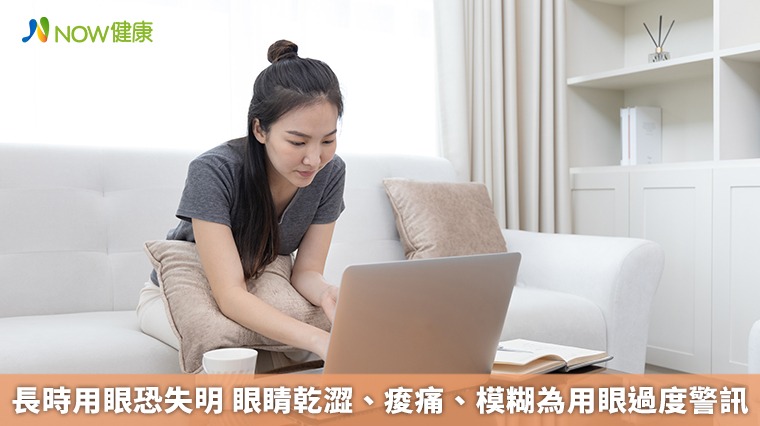 長時用眼恐失明 眼睛乾澀、痠痛、模糊為用眼過度警訊 長時用眼恐失明 眼睛乾澀、痠痛、模糊為用眼過度警訊