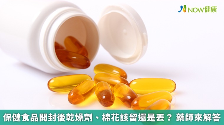保健食品開封後乾燥劑、棉花該留還是丟? 藥師來解答 保健食品開封後乾燥劑、棉花該留還是丟? 藥師來解答