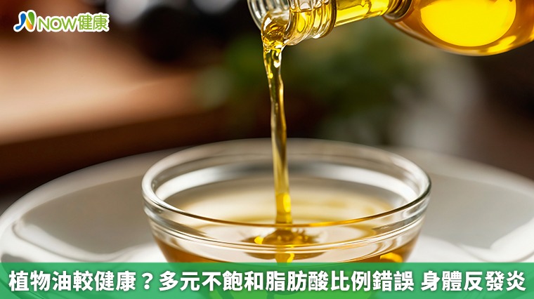 植物油較健康?多元不飽和脂肪酸比例錯誤 身體反發炎 植物油較健康?多元不飽和脂肪酸比例錯誤 身體反發炎