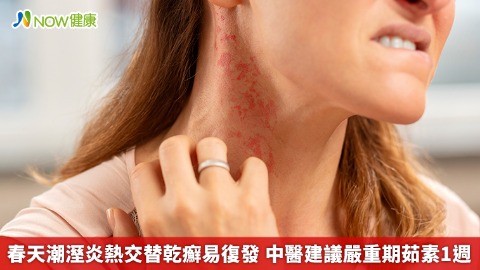 春天潮溼炎熱交替乾癬易復發 中醫建議嚴重期茹素1週