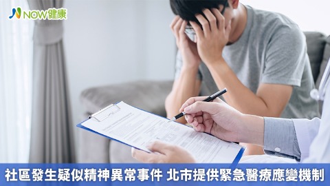 社區發生疑似精神異常事件 北市提供緊急醫療應變機制 