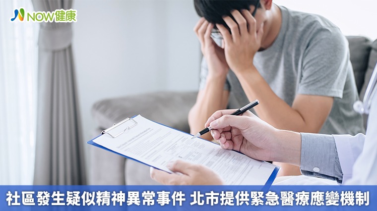 社區發生疑似精神異常事件 北市提供緊急醫療應變機制 社區發生疑似精神異常事件 北市提供緊急醫療應變機制
