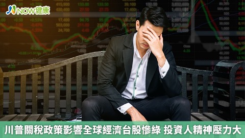 川普關稅政策影響全球經濟台股慘綠 投資人精神壓力大