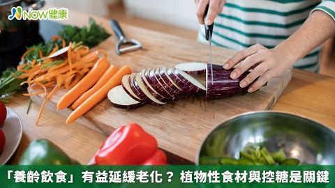 「養齡飲食」有益延緩老化？ 植物性食材與控糖是關鍵 