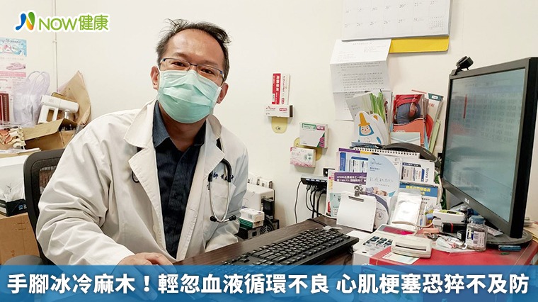 手腳冰冷麻木!輕忽血液循環不良 心肌梗塞恐猝不及防 手腳冰冷麻木!輕忽血液循環不良 心肌梗塞恐猝不及防