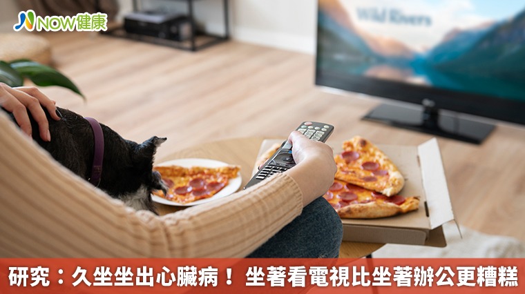 研究:久坐坐出心臟病! 坐著看電視比坐著辦公更糟糕 研究:久坐坐出心臟病! 坐著看電視比坐著辦公更糟糕