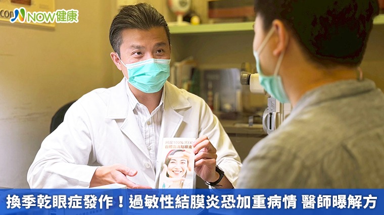 換季乾眼症發作!過敏性結膜炎恐加重病情 醫師曝解方 換季乾眼症發作!過敏性結膜炎恐加重病情 醫師曝解方