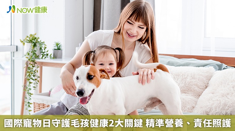 國際寵物日守護毛孩健康2大關鍵 精準營養、責任照護 國際寵物日守護毛孩健康2大關鍵 精準營養、責任照護