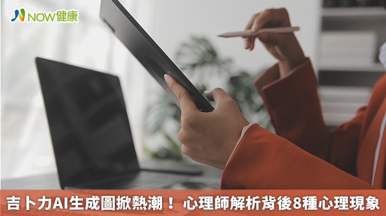 吉卜力AI生成圖掀熱潮! 心理師解析背後8種心理現象 吉卜力AI生成圖掀熱潮! 心理師解析背後8種心理現象