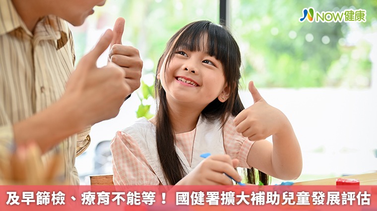 及早篩檢、療育不能等! 國健署擴大補助兒童發展評估 及早篩檢、療育不能等! 國健署擴大補助兒童發展評估