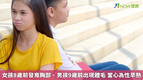 女孩8歲前發育胸部 男孩9歲前出現體毛 當心為性早熟