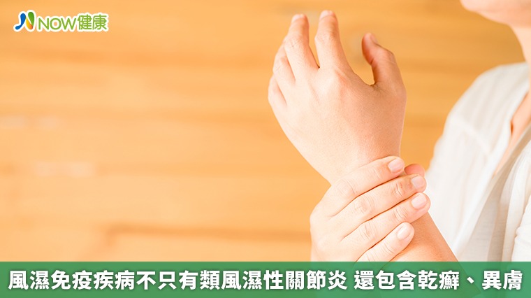 風濕免疫疾病不只有類風濕性關節炎 還包含乾癬、異膚 風濕免疫疾病不只有類風濕性關節炎 還包含乾癬、異膚