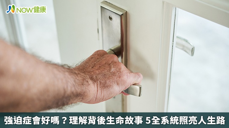 強迫症會好嗎?理解背後生命故事 5全系統照亮人生路 強迫症會好嗎?理解背後生命故事 5全系統照亮人生路