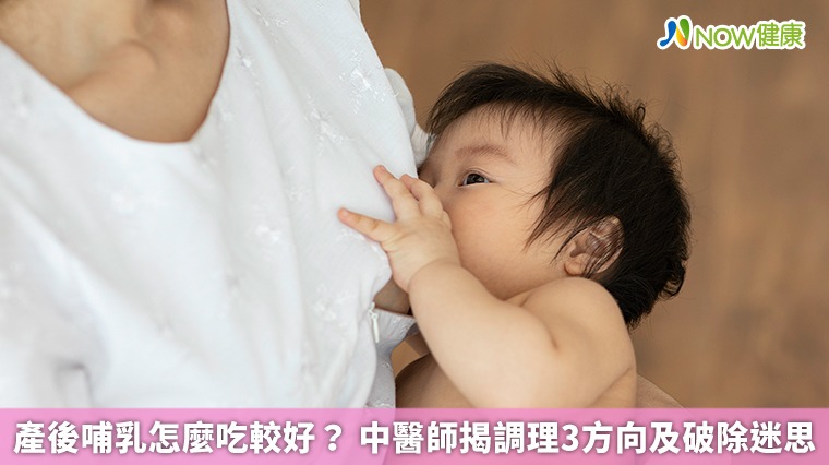 產後哺乳怎麼吃較好? 中醫師揭調理3方向及破除迷思 產後哺乳怎麼吃較好? 中醫師揭調理3方向及破除迷思