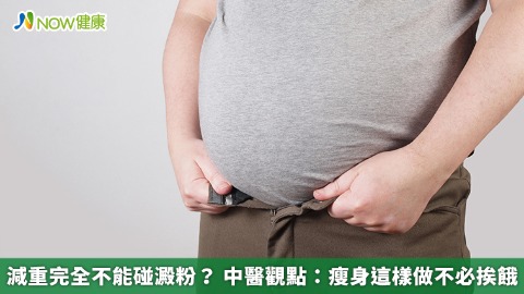 減重完全不能碰澱粉？ 中醫觀點：瘦身這樣做不必挨餓