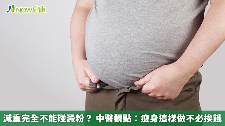 減重完全不能碰澱粉? 中醫觀點:瘦身這樣做不必挨餓 減重完全不能碰澱粉? 中醫觀點:瘦身這樣做不必挨餓