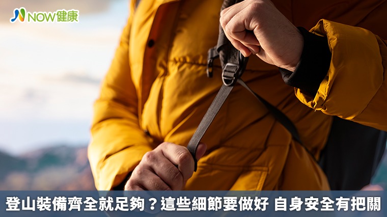 登山裝備齊全就足夠?這些細節要做好 自身安全有把關 登山裝備齊全就足夠?這些細節要做好 自身安全有把關