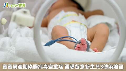 寶寶周產期染腸病毒變重症 醫曝留意新生兒3傳染途徑