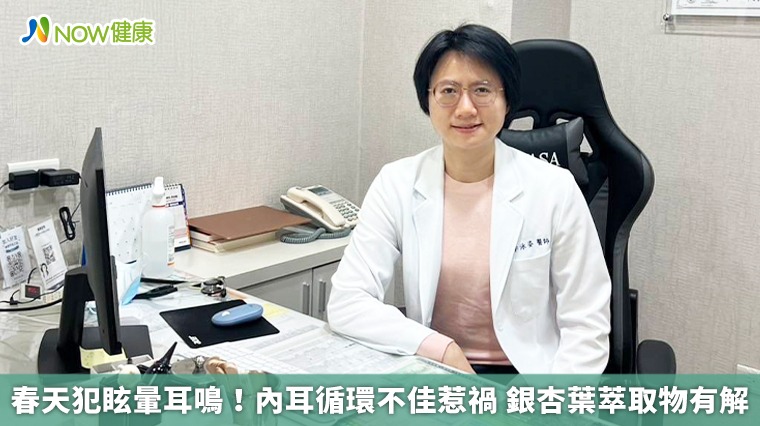 春天犯眩暈耳鳴!內耳循環不佳惹禍 銀杏葉萃取物有解 春天犯眩暈耳鳴!內耳循環不佳惹禍 銀杏葉萃取物有解