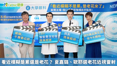 看近模糊是累還是老花？ 夏嘉璐、歐耶選老花近視雷射