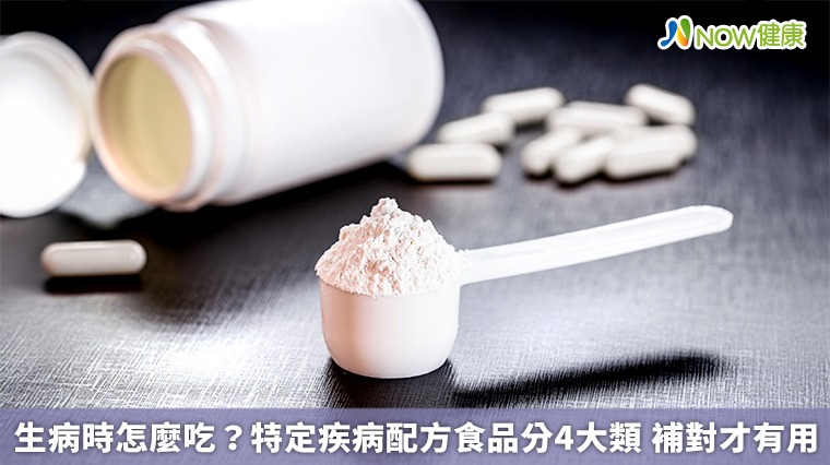 生病時怎麼吃?特定疾病配方食品分4大類 補對才有用 生病時怎麼吃?特定疾病配方食品分4大類 補對才有用
