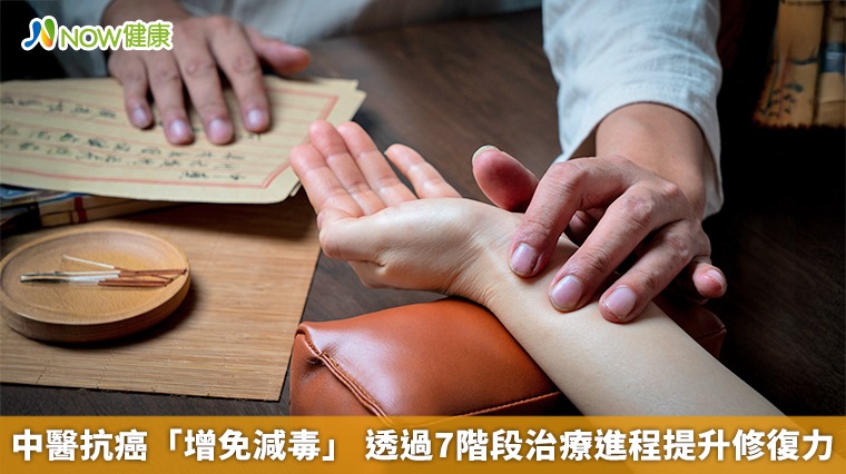 中醫抗癌「增免減毒」 透過7階段治療進程提升修復力