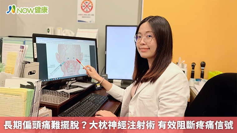 長期偏頭痛難擺脫?大枕神經注射術 有效阻斷疼痛信號 長期偏頭痛難擺脫?大枕神經注射術 有效阻斷疼痛信號