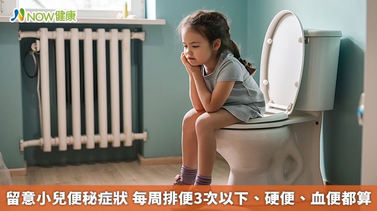 留意小兒便秘症狀 每周排便3次以下、硬便、血便都算 留意小兒便秘症狀 每周排便3次以下、硬便、血便都算
