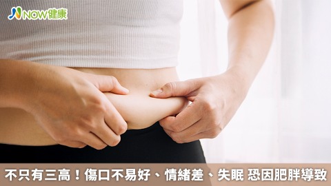 不只有三高！傷口不易好、情緒差、失眠 恐因肥胖導致