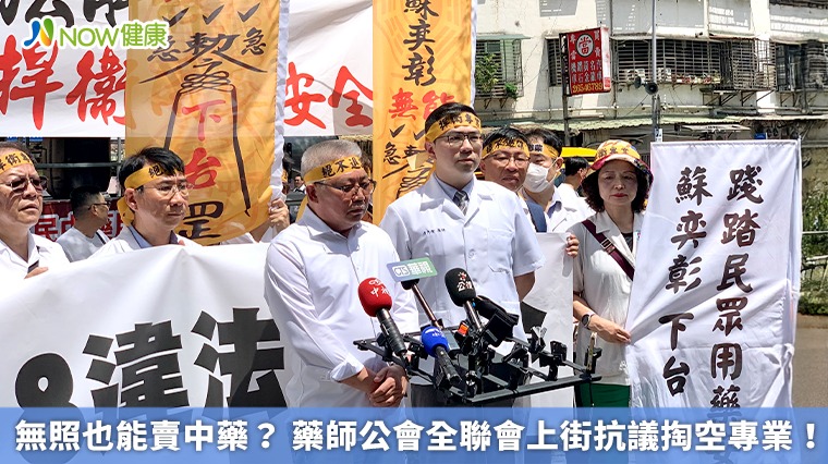 無照也能賣中藥? 藥師公會全聯會上街抗議掏空專業! 無照也能賣中藥? 藥師公會全聯會上街抗議掏空專業!