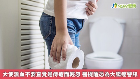 大便潛血不要直覺是痔瘡而輕忽 醫提醒恐為大腸癌警訊