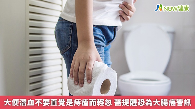 大便潛血不要直覺是痔瘡而輕忽 醫提醒恐為大腸癌警訊 大便潛血不要直覺是痔瘡而輕忽 醫提醒恐為大腸癌警訊