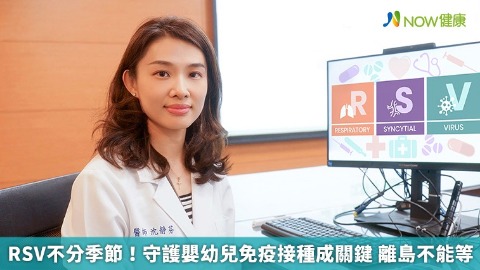 RSV不分季節！守護嬰幼兒免疫接種成關鍵 離島不能等