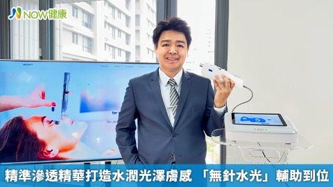 精準滲透精華打造水潤光澤膚感 「無針水光」輔助到位