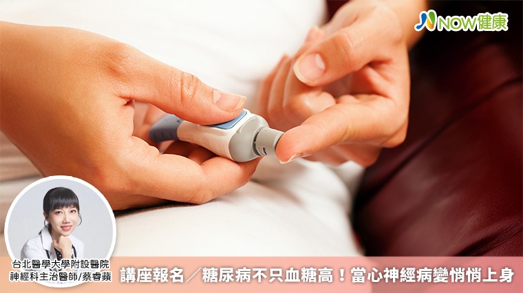 講座報名／糖尿病不只血糖高！ 當心神經病變悄悄上身