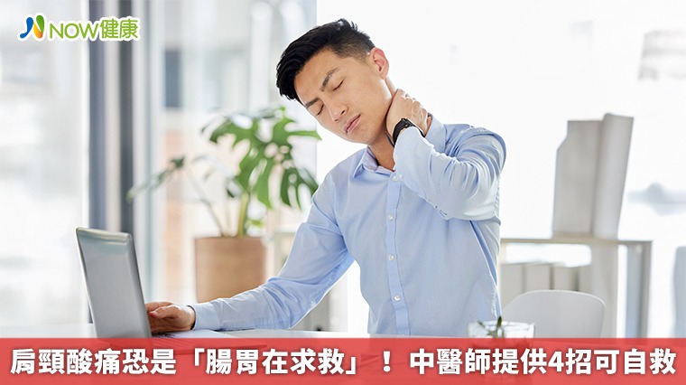 肩頸酸痛恐是「腸胃在求救」！ 中醫師提供4招可自救