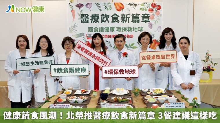 健康蔬食風潮!北榮推醫療飲食新篇章 3餐建議這樣吃 健康蔬食風潮!北榮推醫療飲食新篇章 3餐建議這樣吃