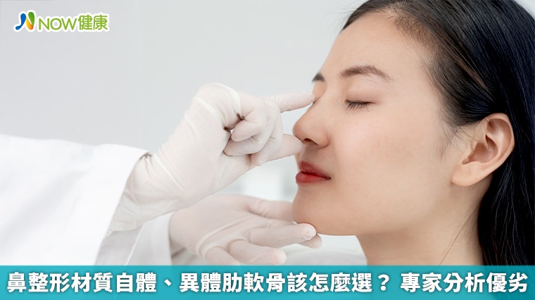 鼻整形材質自體、異體肋軟骨該怎麼選? 專家分析優劣 鼻整形材質自體、異體肋軟骨該怎麼選? 專家分析優劣