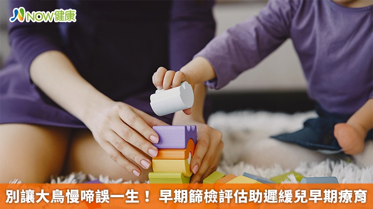 別讓大鳥慢啼誤一生! 早期篩檢評估助遲緩兒早期療育 別讓大鳥慢啼誤一生! 早期篩檢評估助遲緩兒早期療育