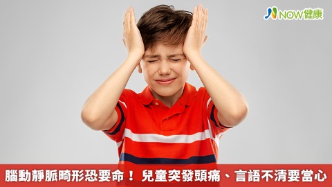 腦動靜脈畸形恐要命！ 兒童突發頭痛、言語不清要當心